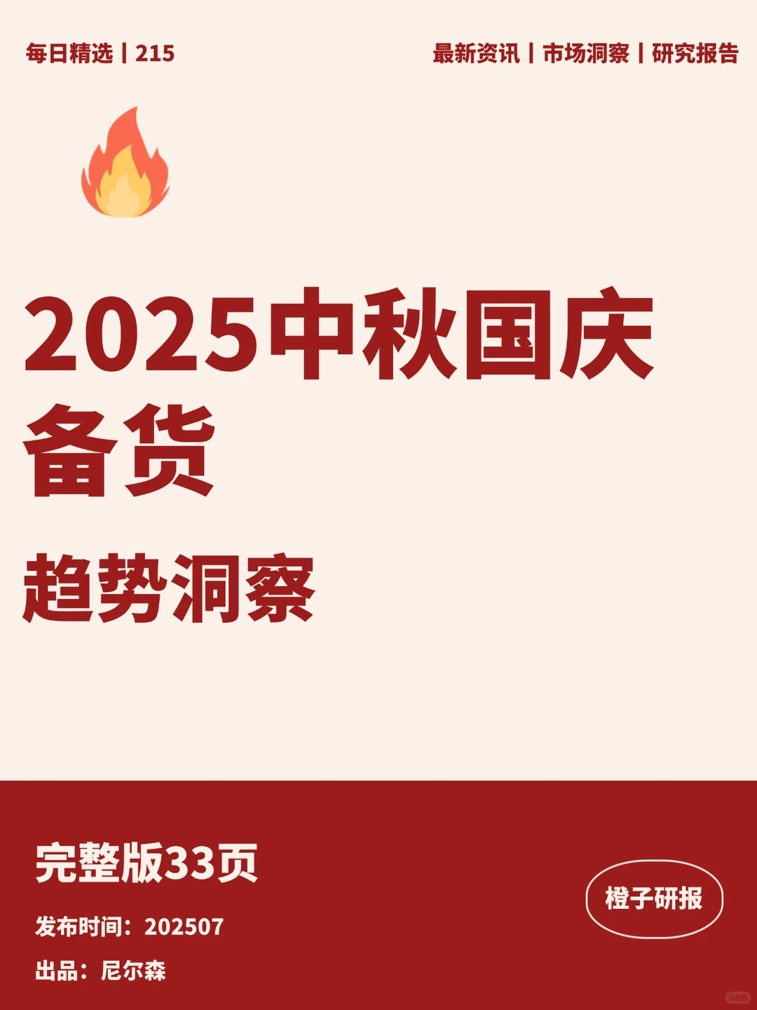 2025中秋国庆备货趋势洞察