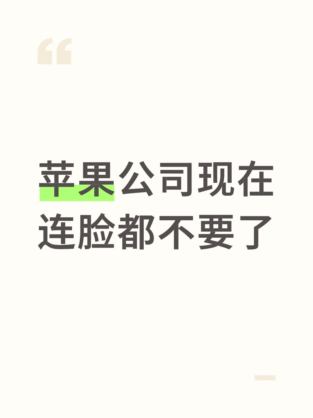 苹果公司现在连脸都不要了