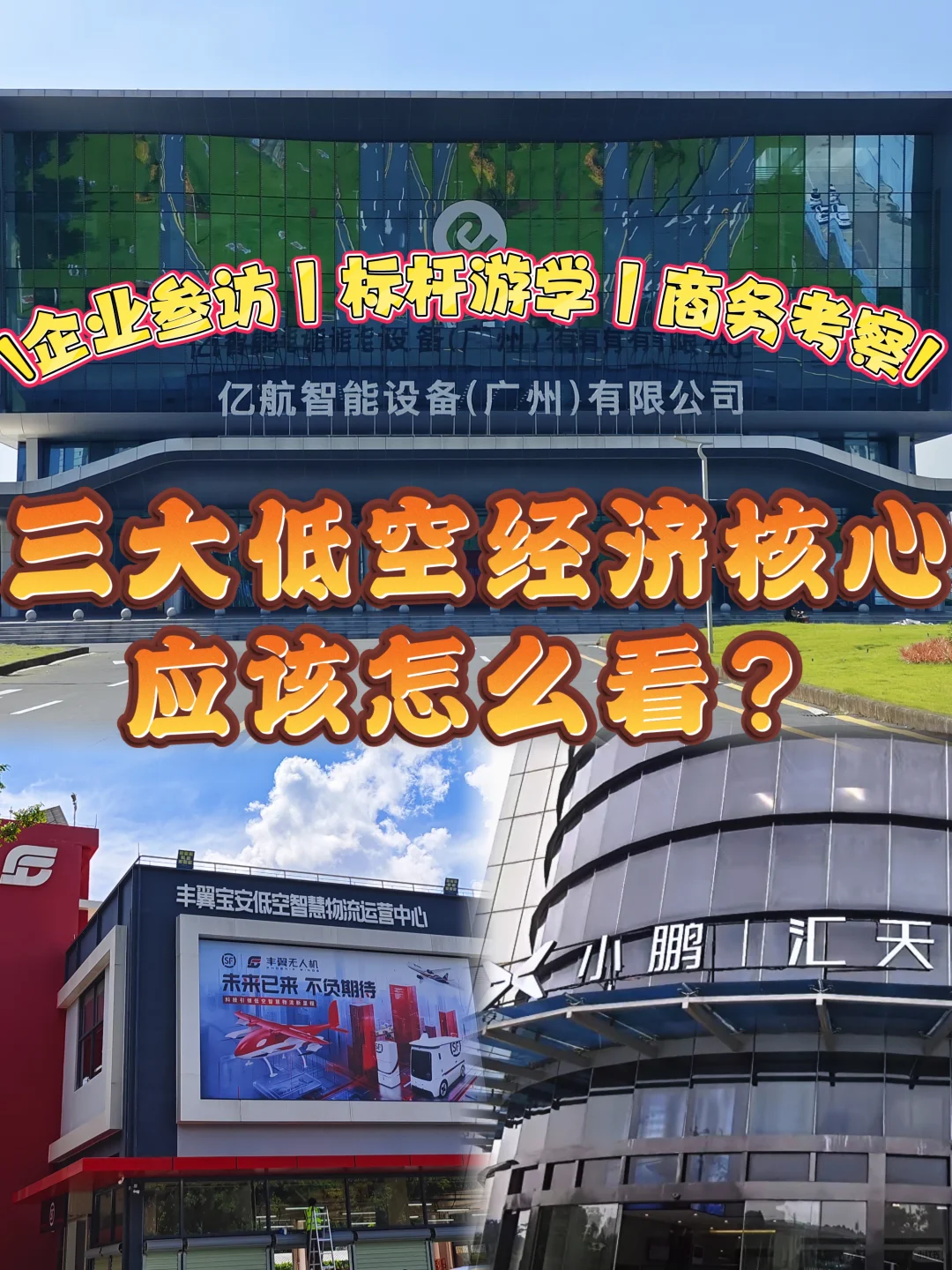 低空经济核心三站,参访就该这么看