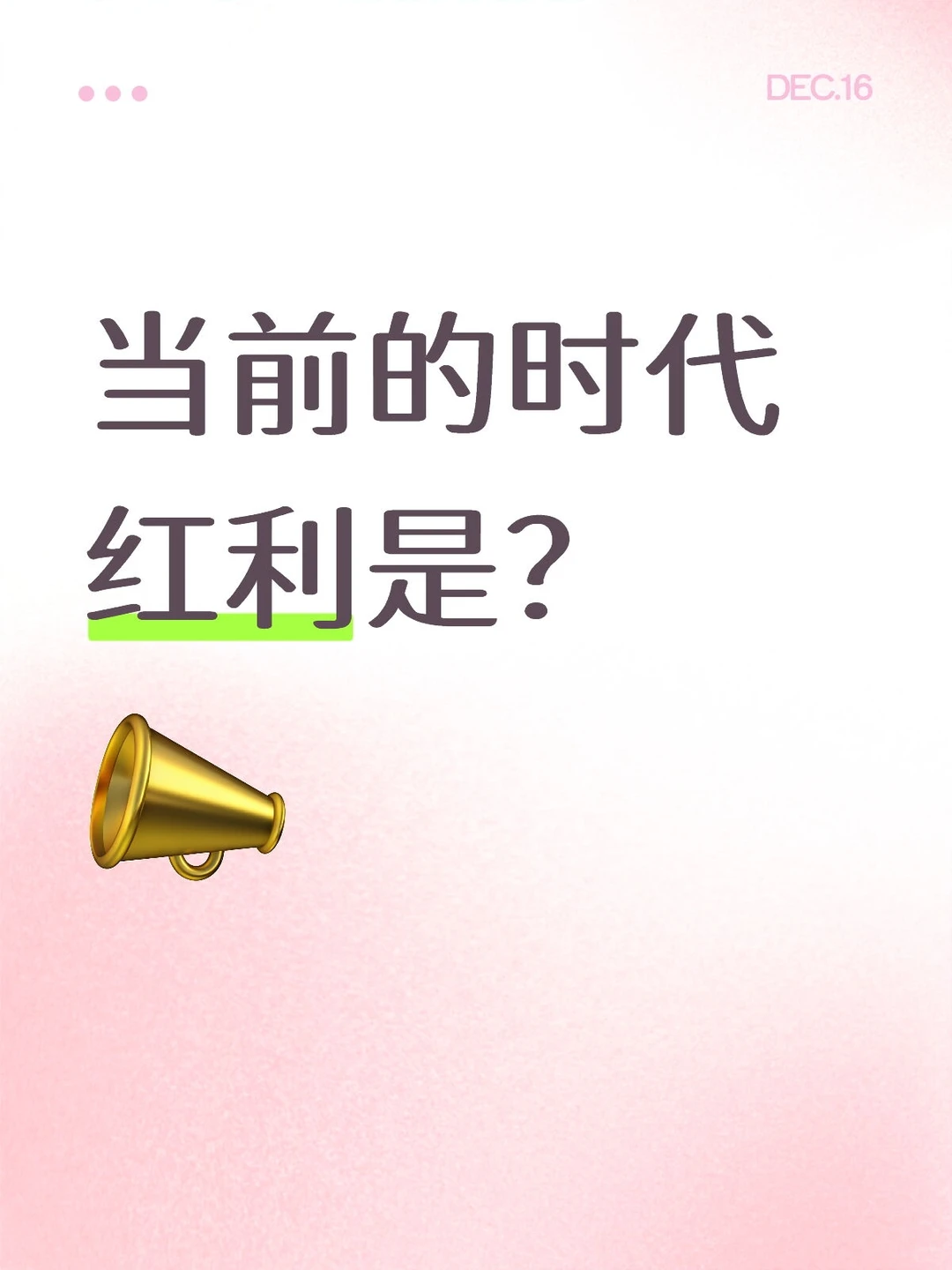 当前的时代红利是？