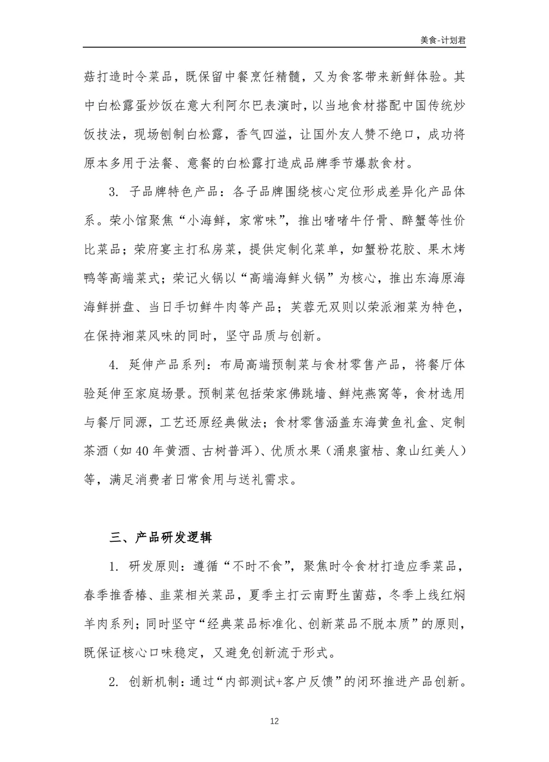 新荣记商业计划书
