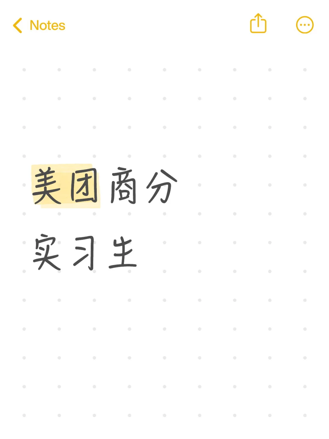 美团商分实习生,要求尽快到岗