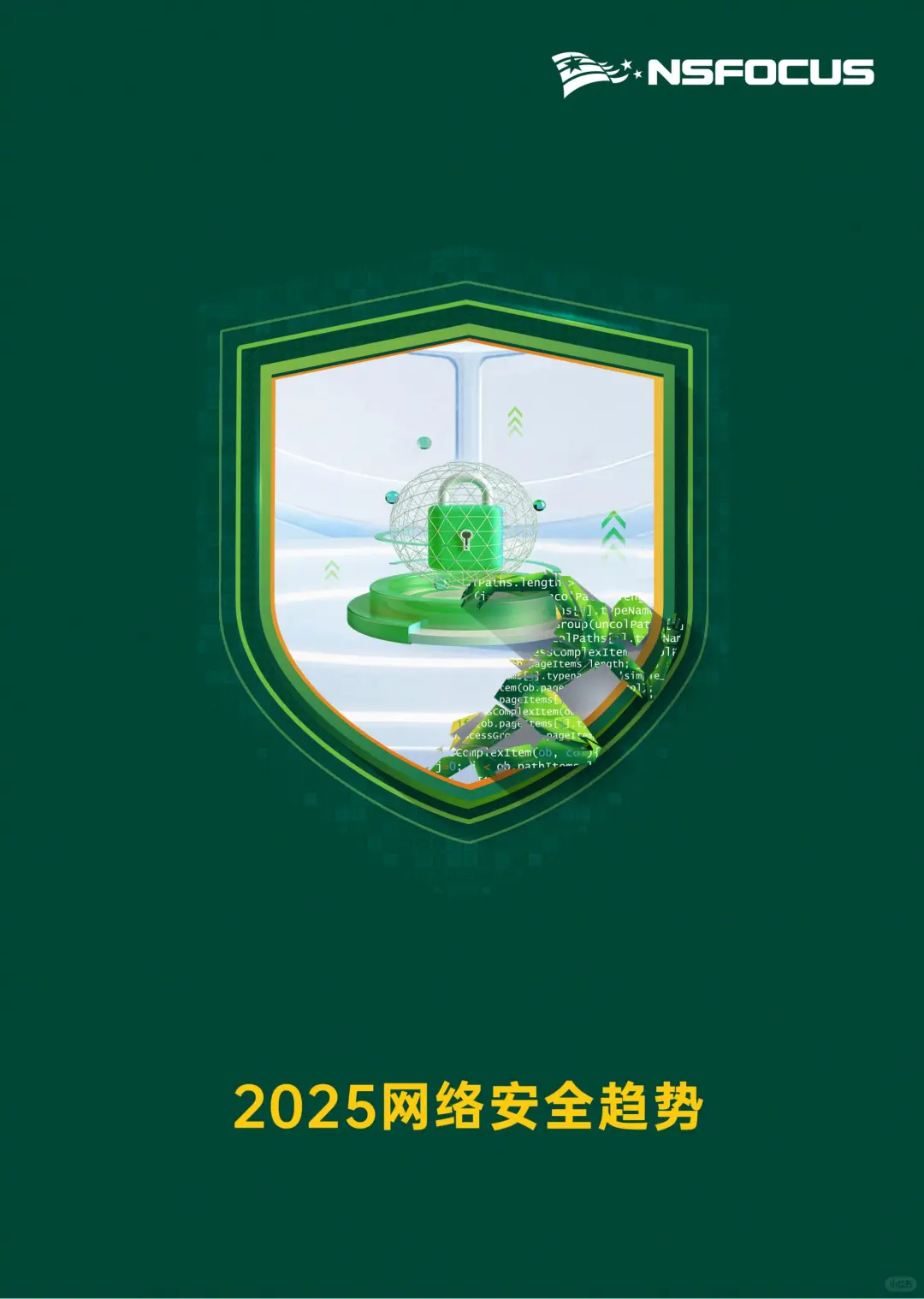 46 页 | 一文读懂 2025 网络安全新趋势
