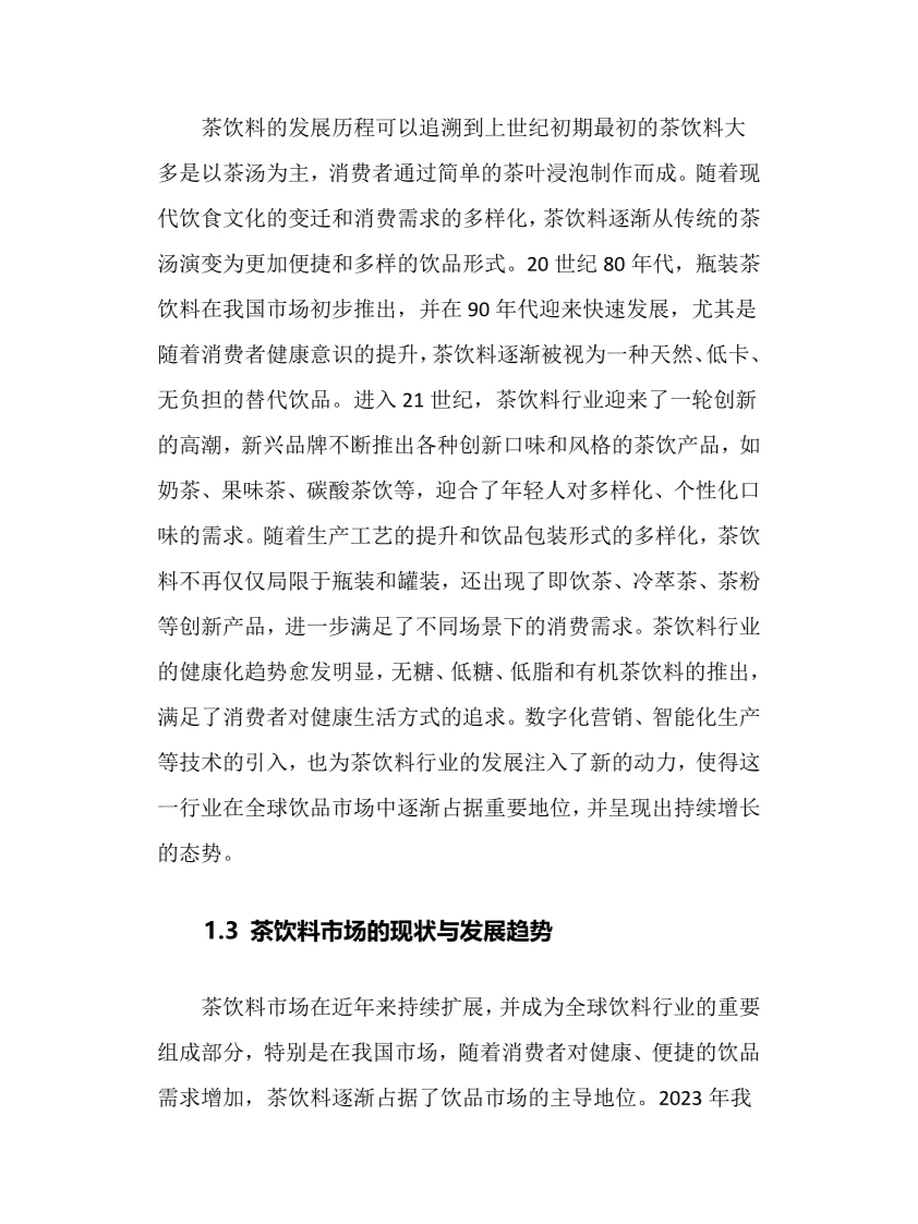 2024年茶饮料行业调研分析报告