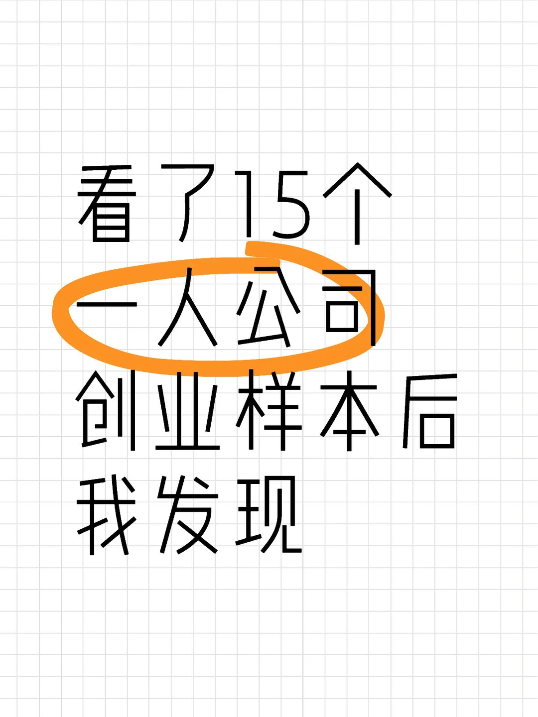 真心建议: 要创业,先把牛马圈子换掉
