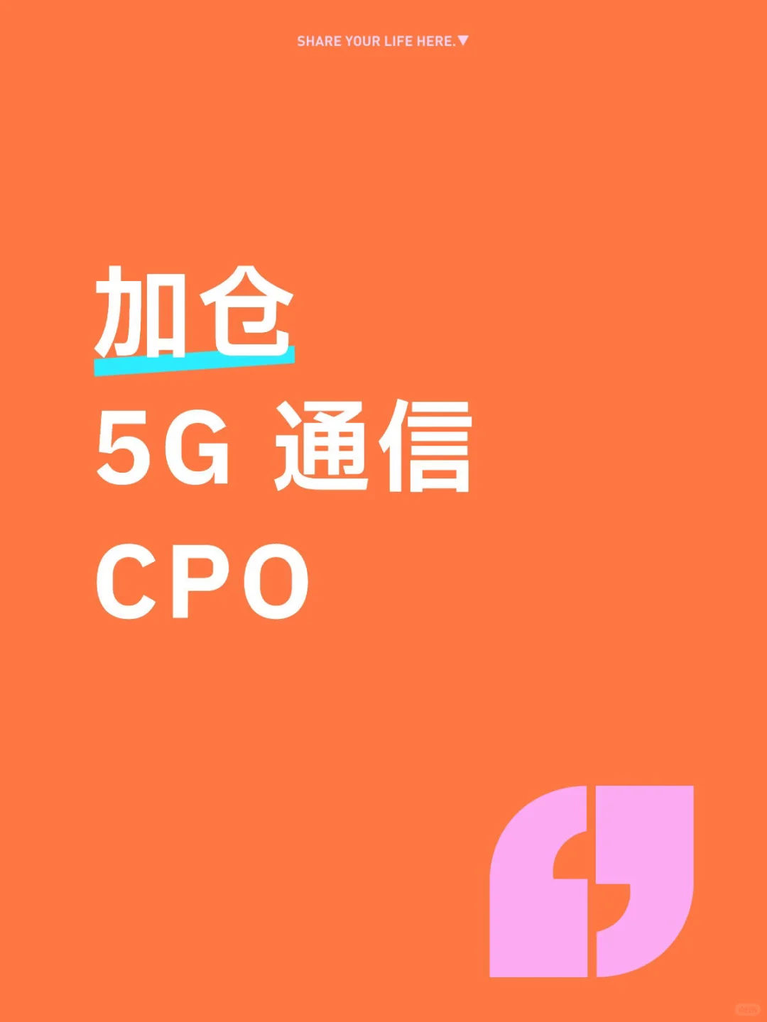 加仓 5G 通信 CPO