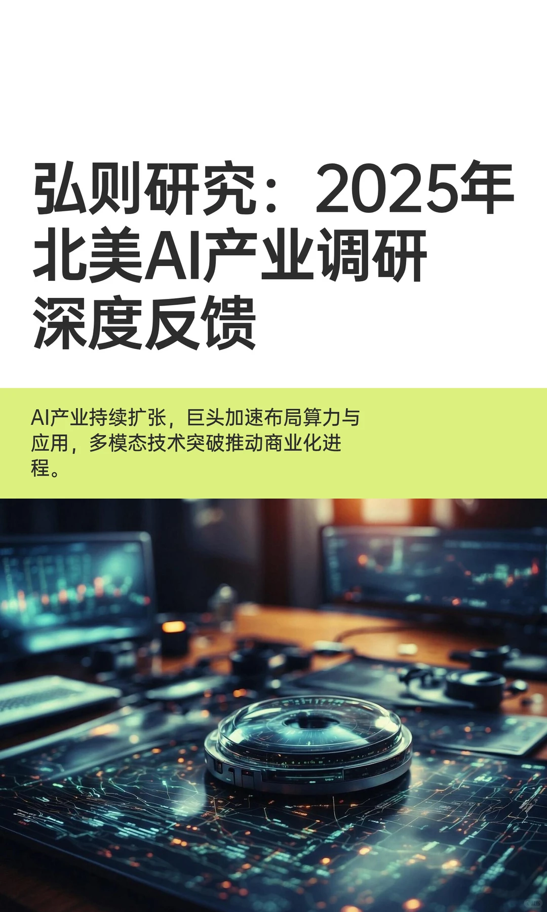 弘则研究：2025年北美AI产业调研深度反馈