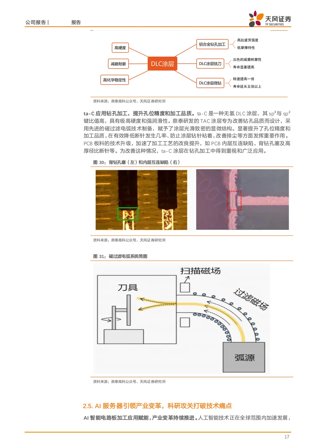 鼎泰高科公司研究报告-PCB钻针全球龙头