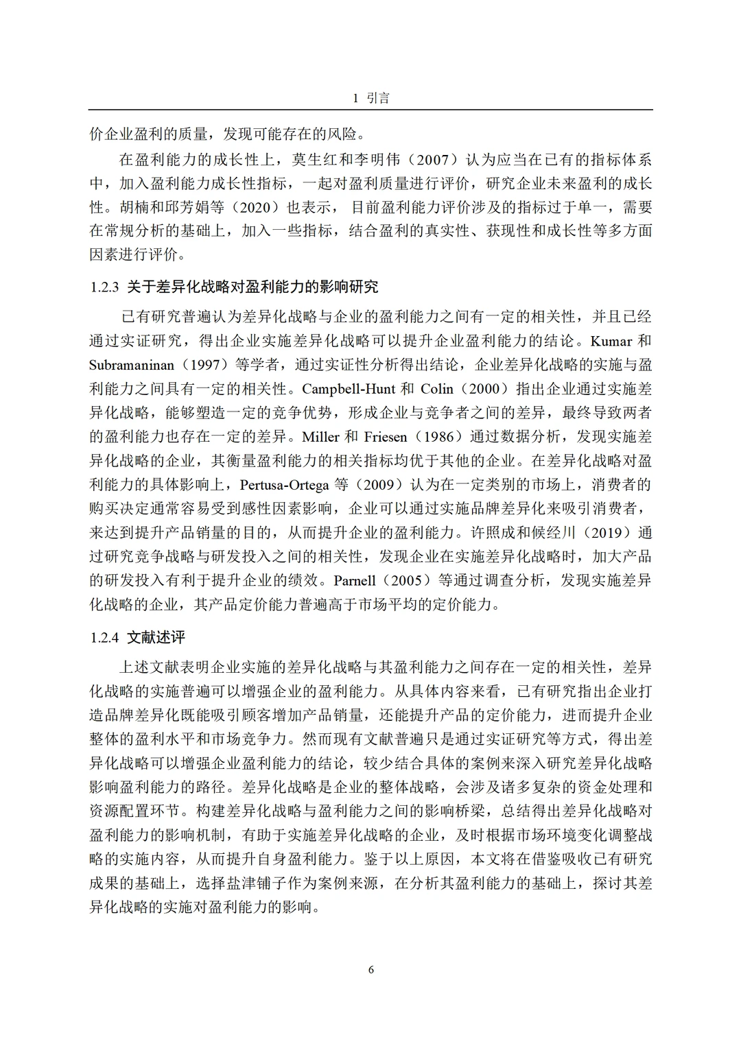 差异化战略视角下盐津铺子的盈利能力分析