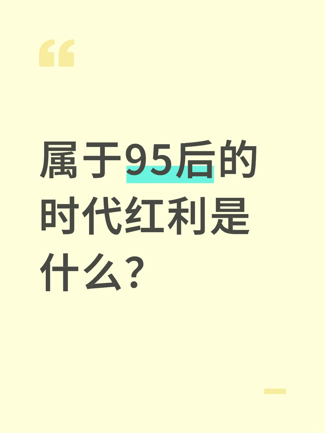 属于95后的时代红利是什么？