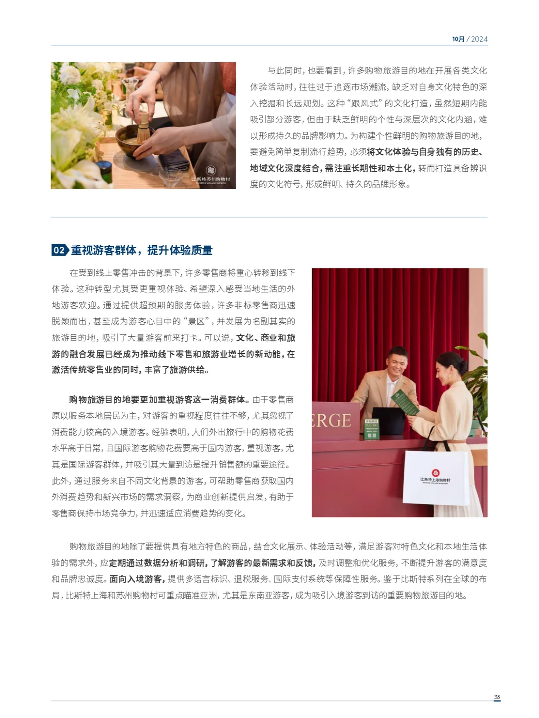 2024年度中国购物旅游发展报告-下