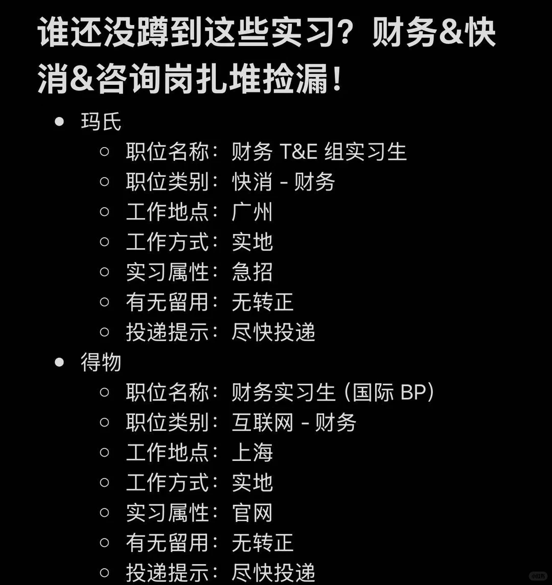 谁还没蹲到这些实习？财务&快消&咨询岗扎堆