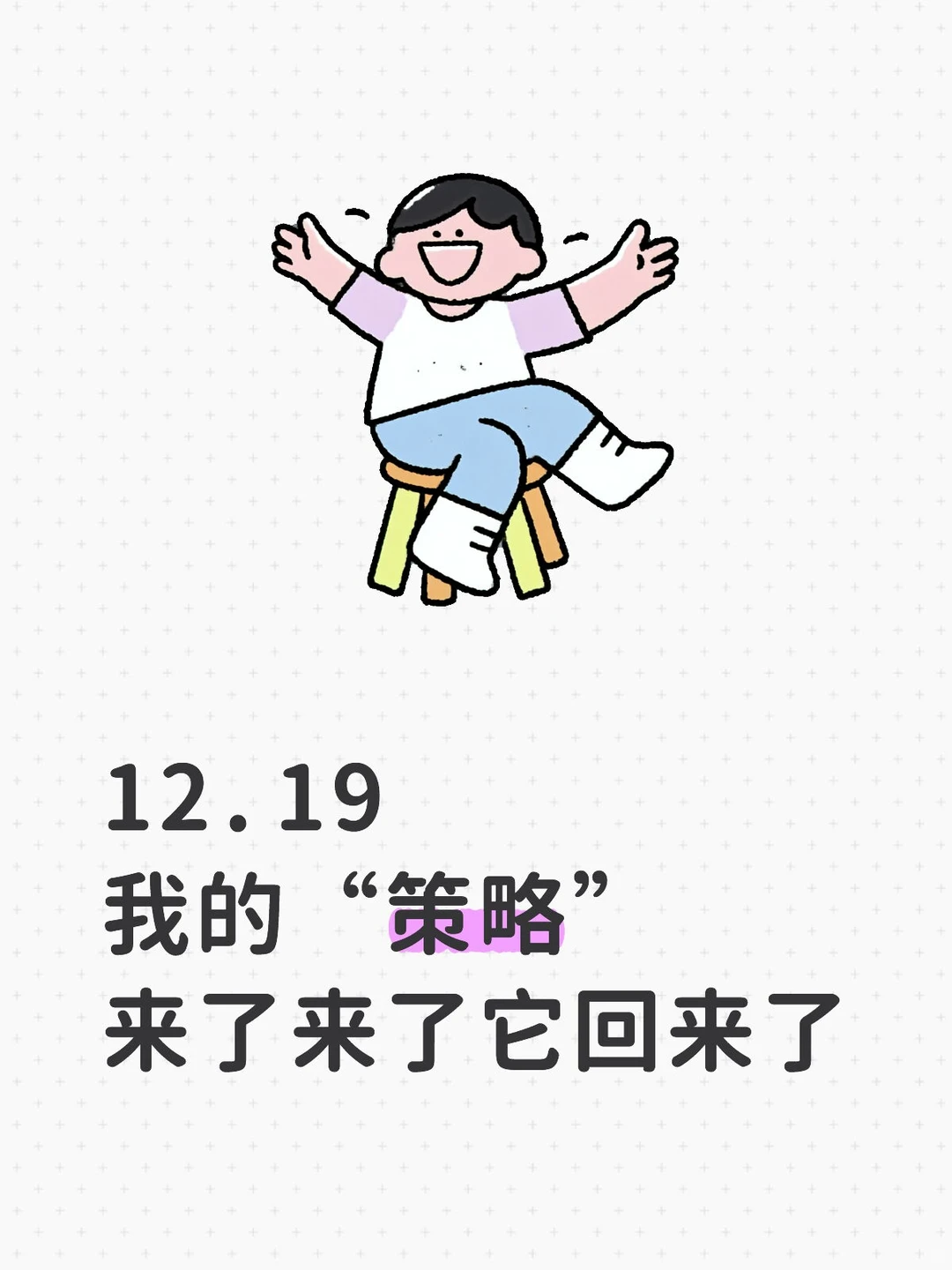 有策略了