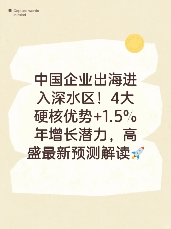 中国企业出海进入深水区!4大硬核优势+1.5%年增长潜力,高盛最新预测解读?