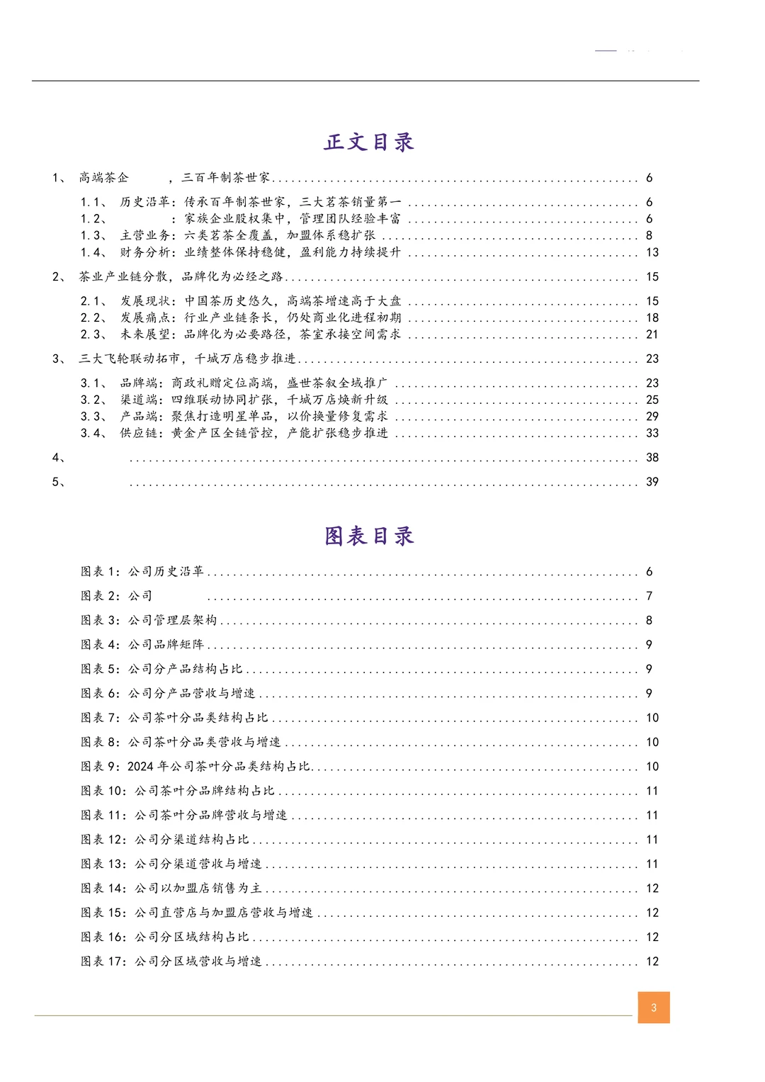 八马茶业公司研究报告-高端茶企