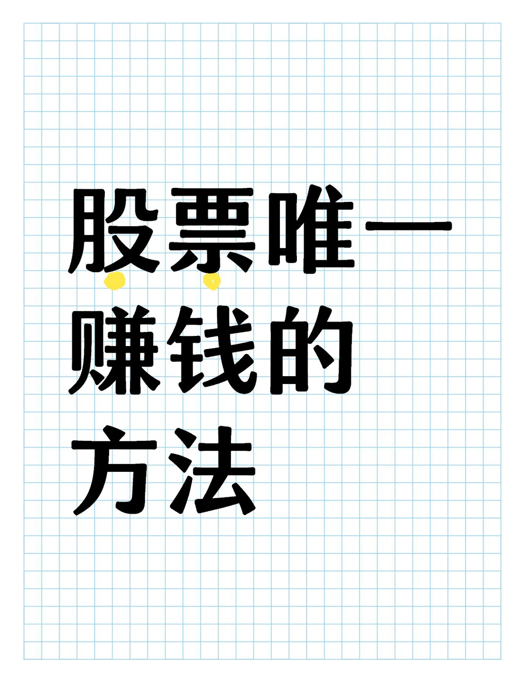 股票唯一赚钱的方法