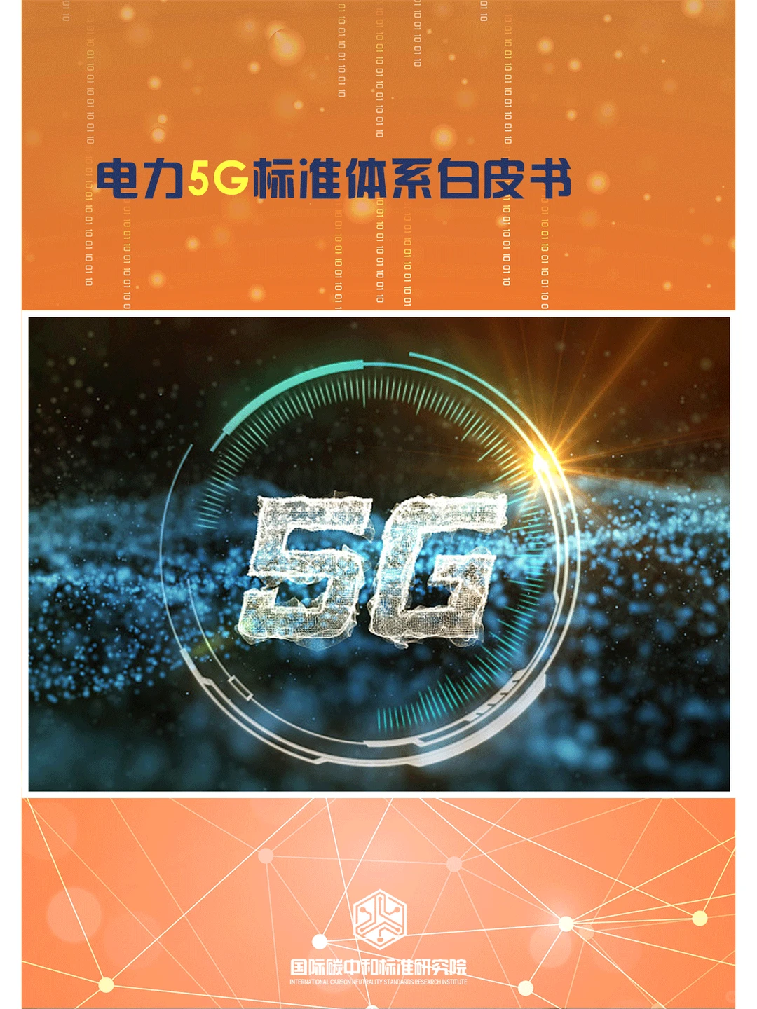 电力5G标准体系白皮书