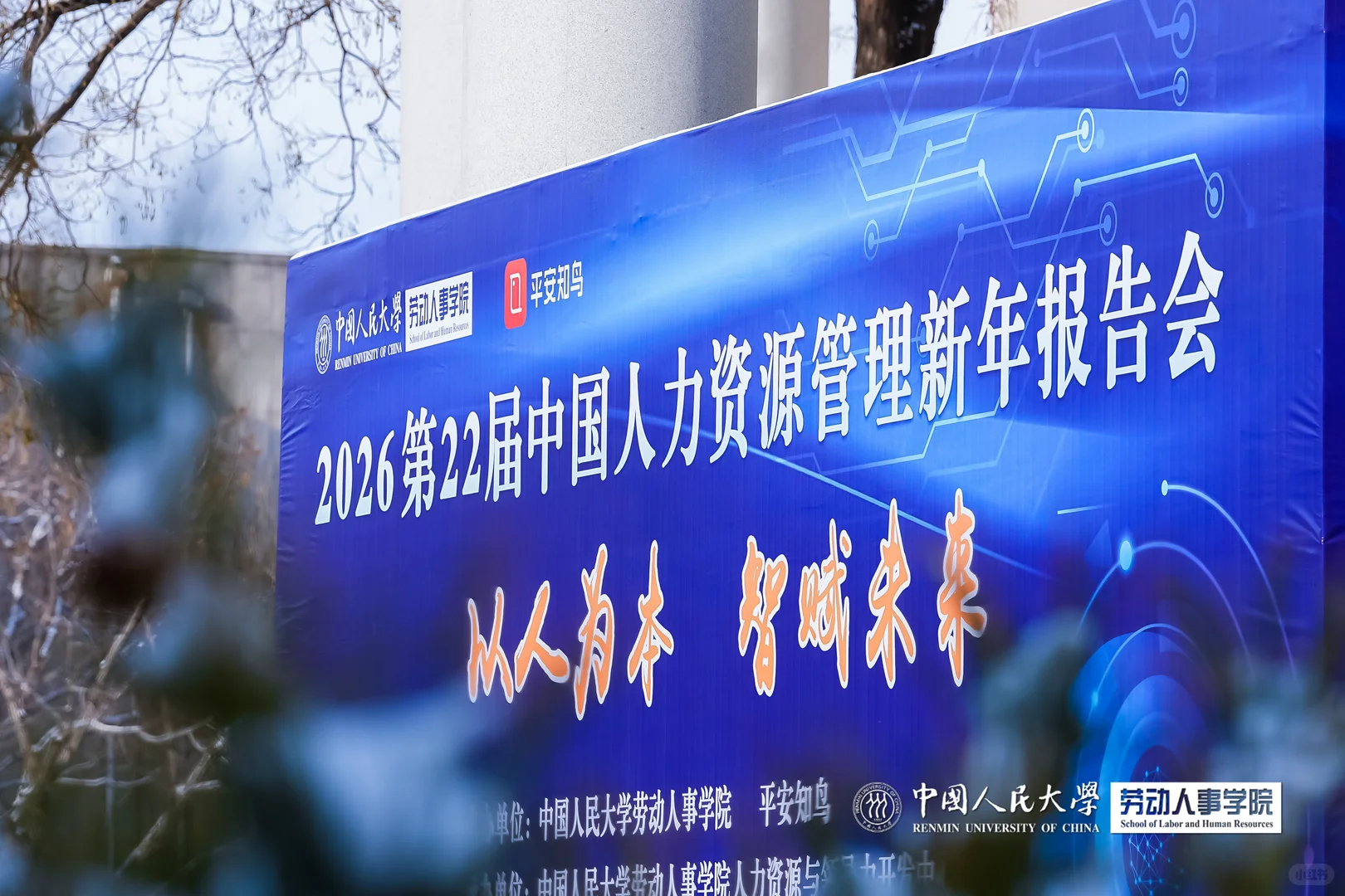 中国人力资源管理新年报告会精彩瞬间