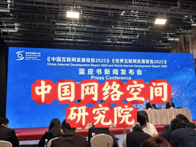 每天了解一家公司——中国网络空间研究院