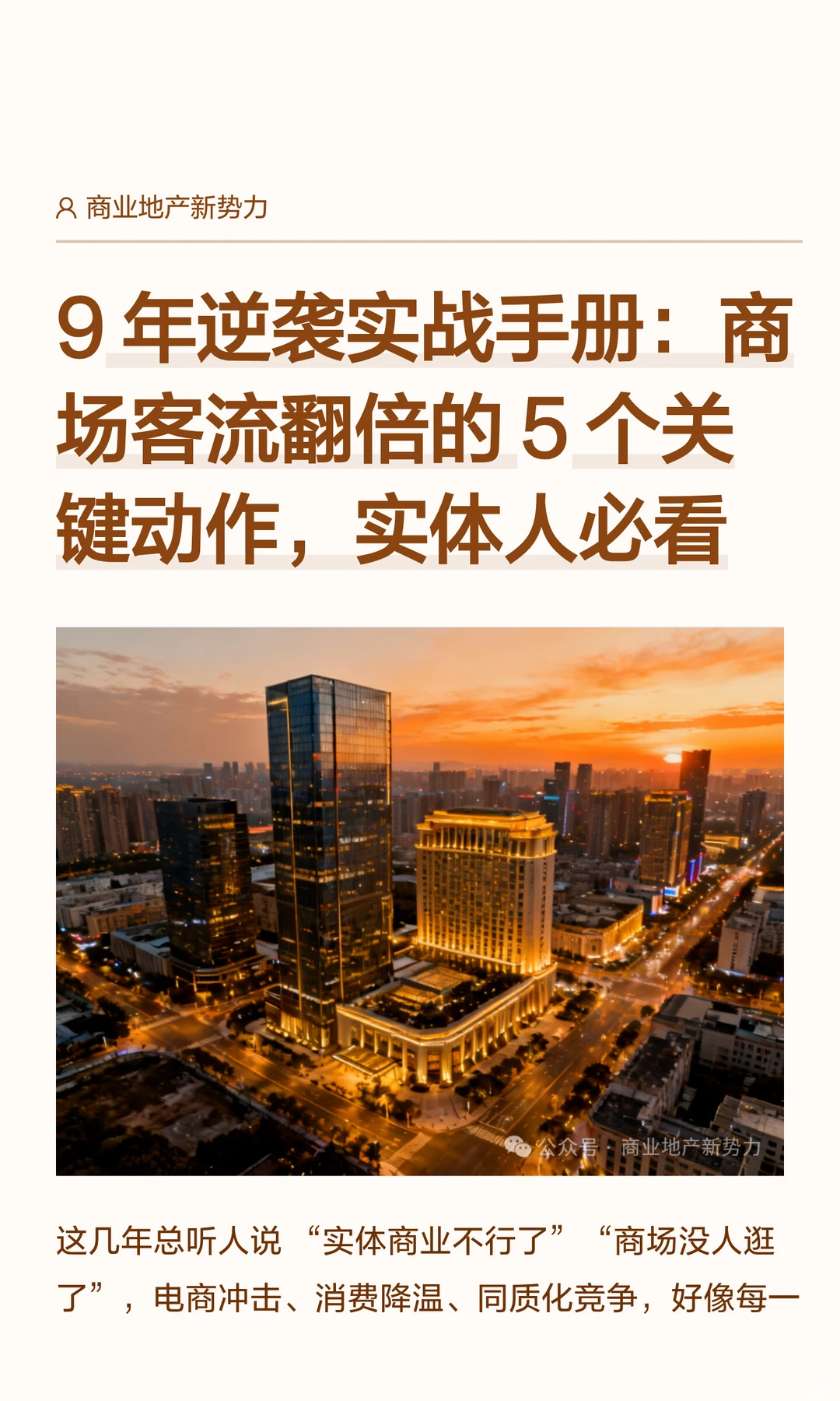 ?9年客流翻倍!实体店必学的5个狠招!