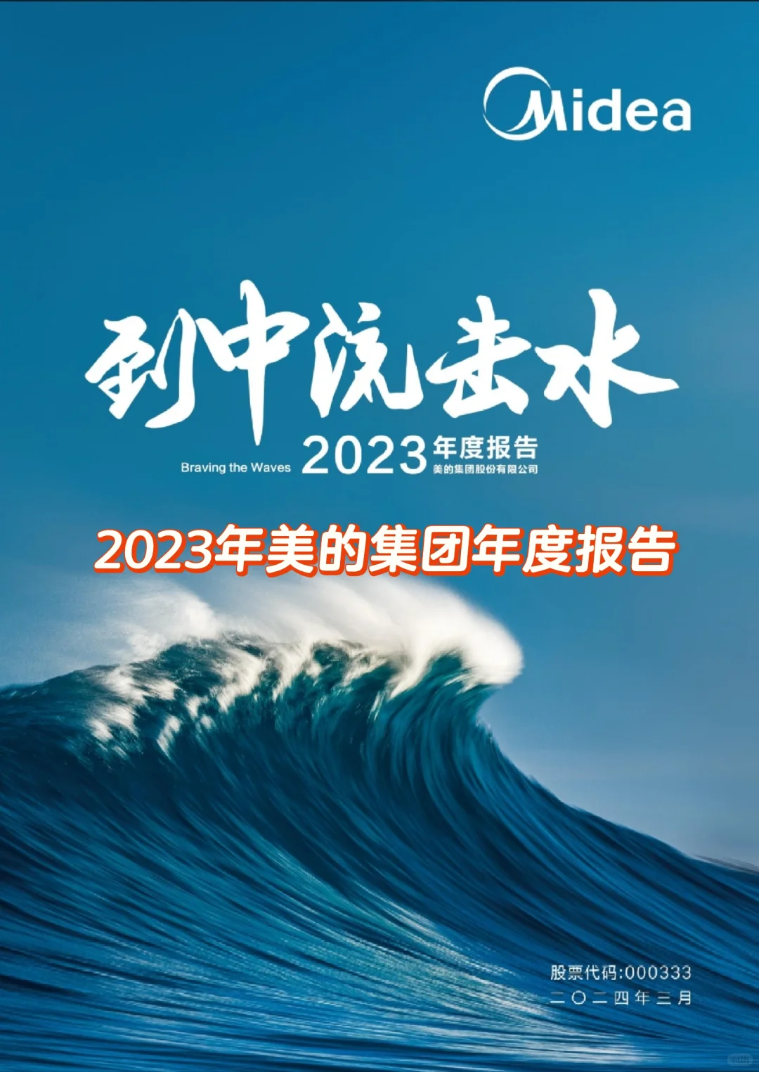 2023美的集团年度报告midea