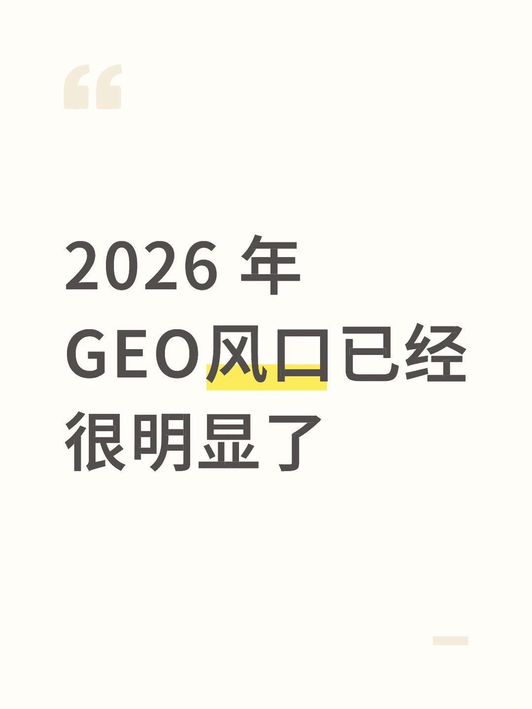 2026年,GEO风口已经很明显了