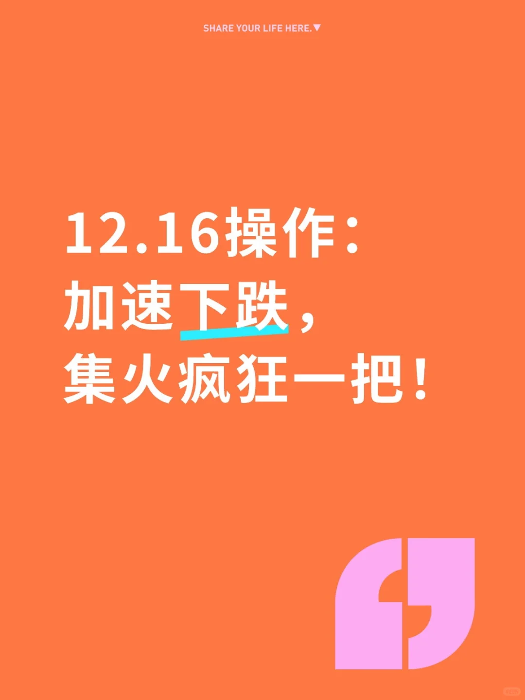 12.16操作：加速下跌，集火疯狂一把！