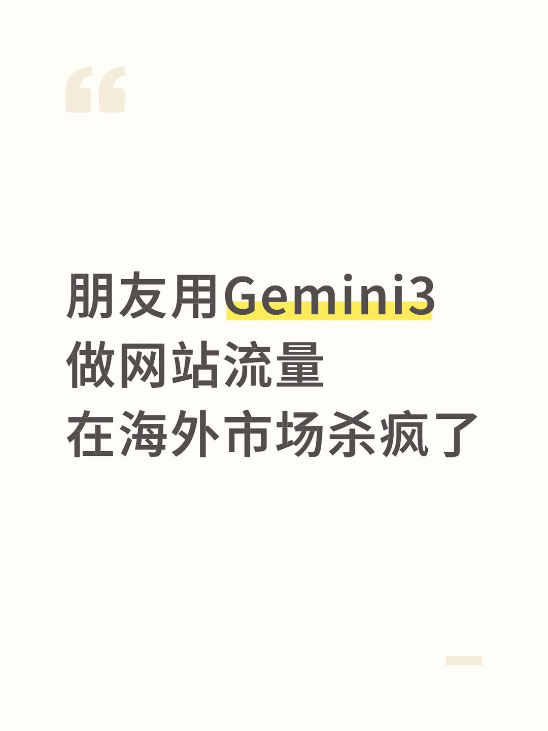 朋友用Gemini3做流量,网站在海外市场杀疯了