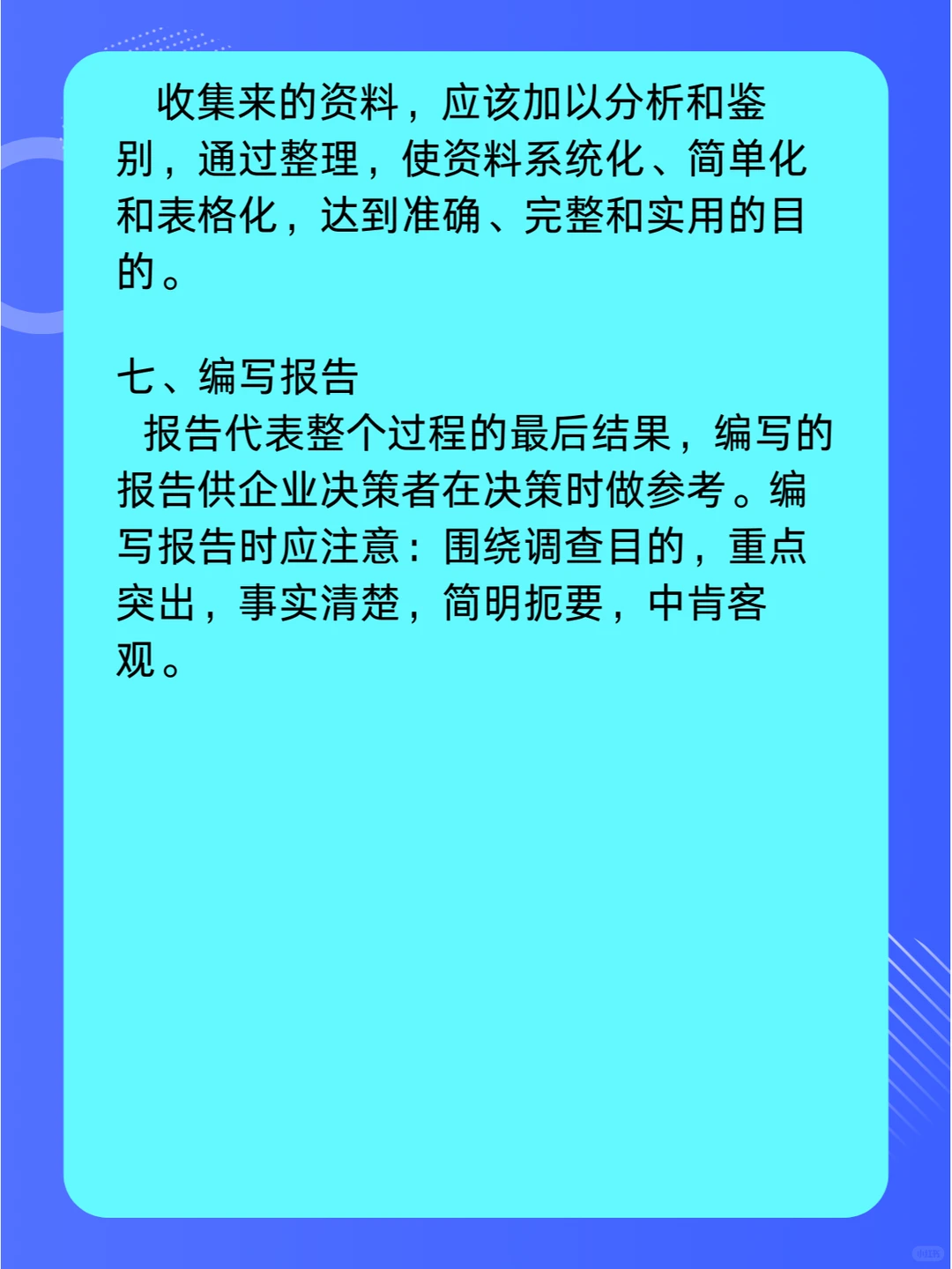 市场调研必须掌握的七个步骤