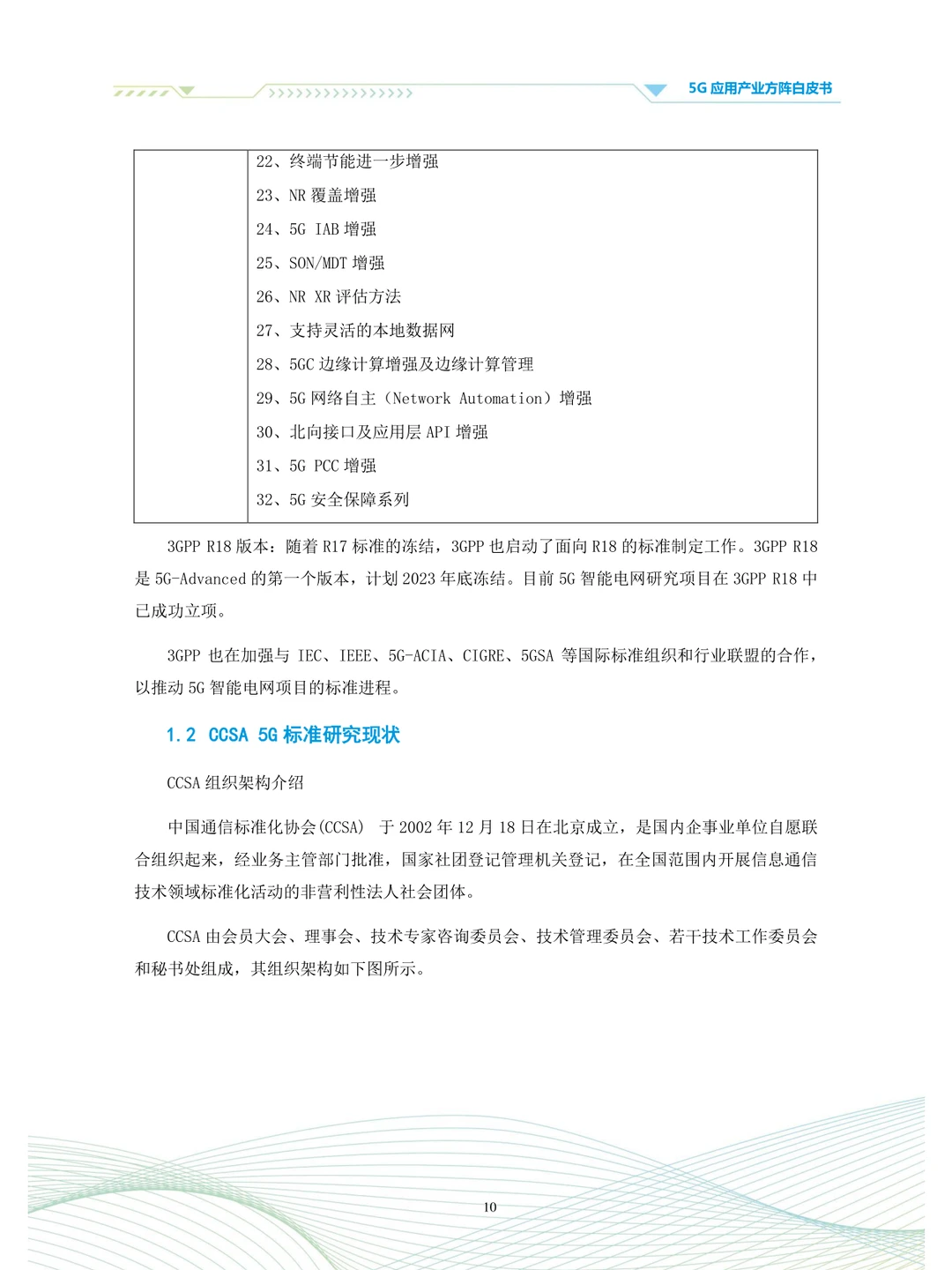电力5G标准体系白皮书