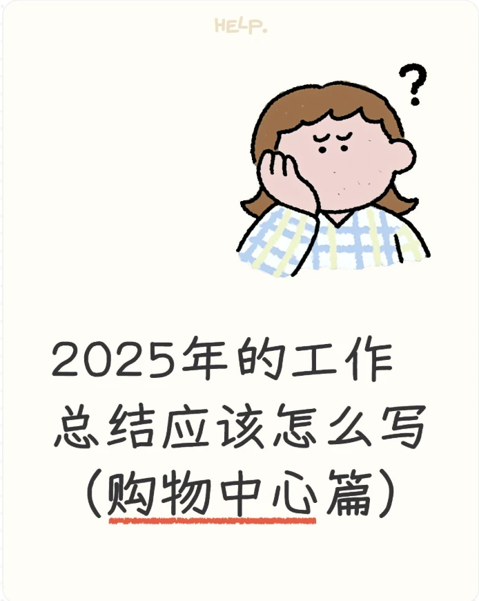 2025年的工作总结应该怎么写（购物中心篇）