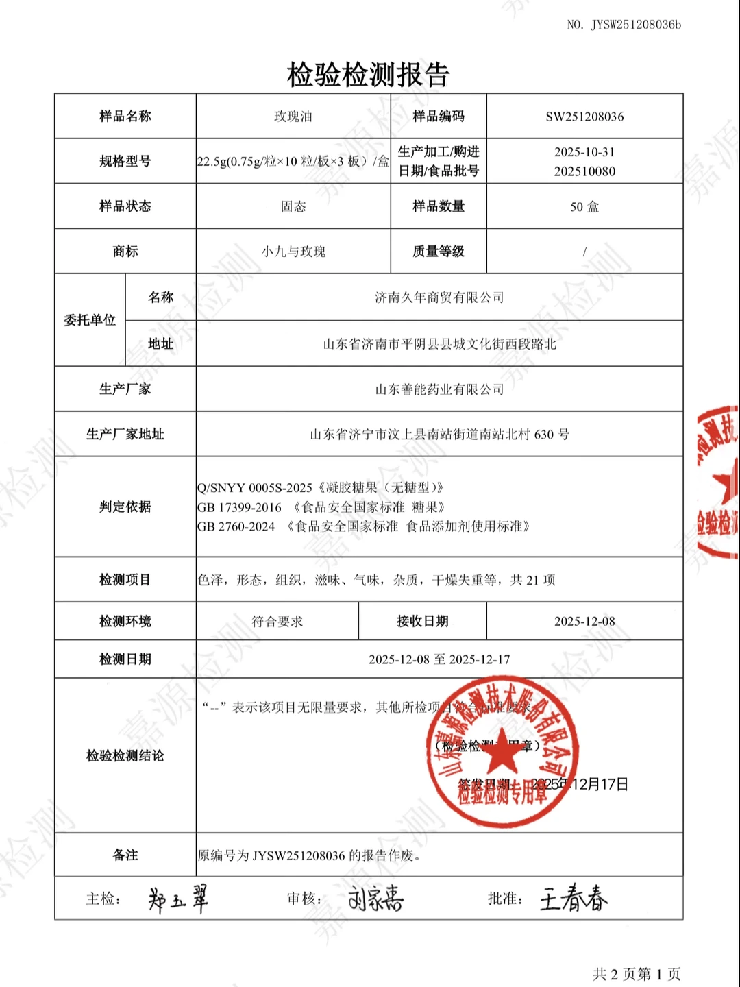 8%高浓度玫瑰油胶囊生产记录和检测报告