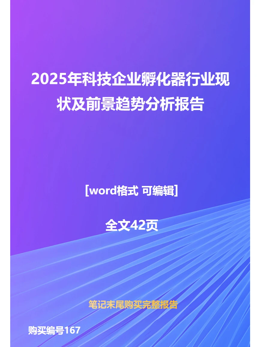 2025年科技企业孵化器行业现状趋势分析报告