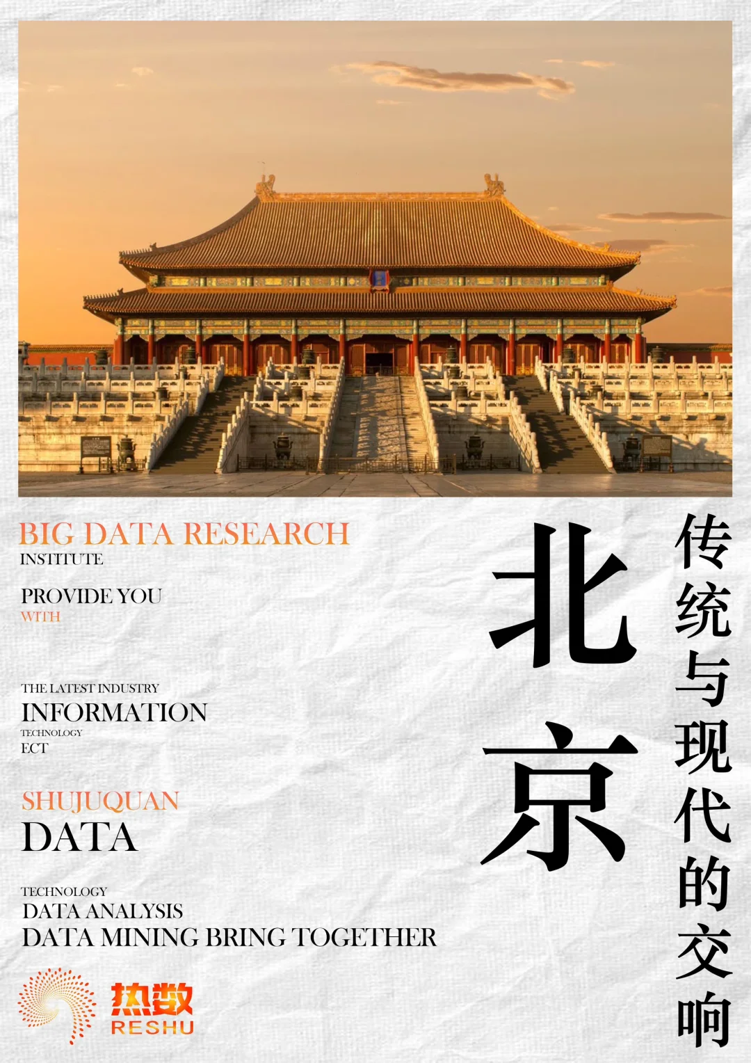 借数据分析一座城市【北京】