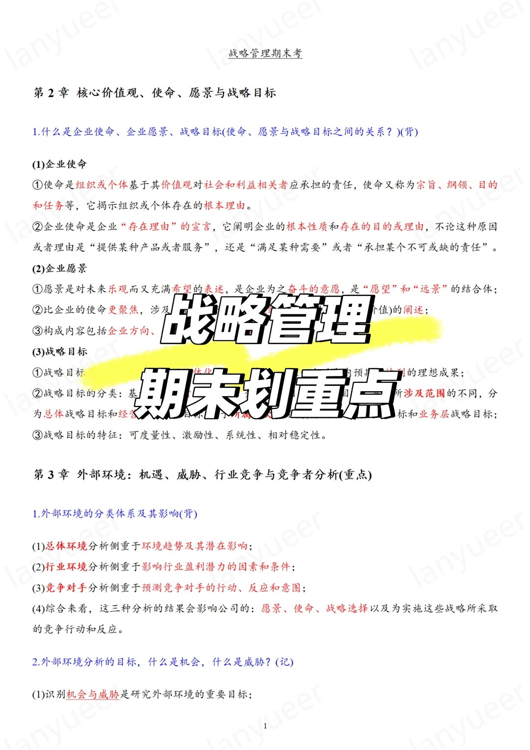 战略管理（期末划重点版）