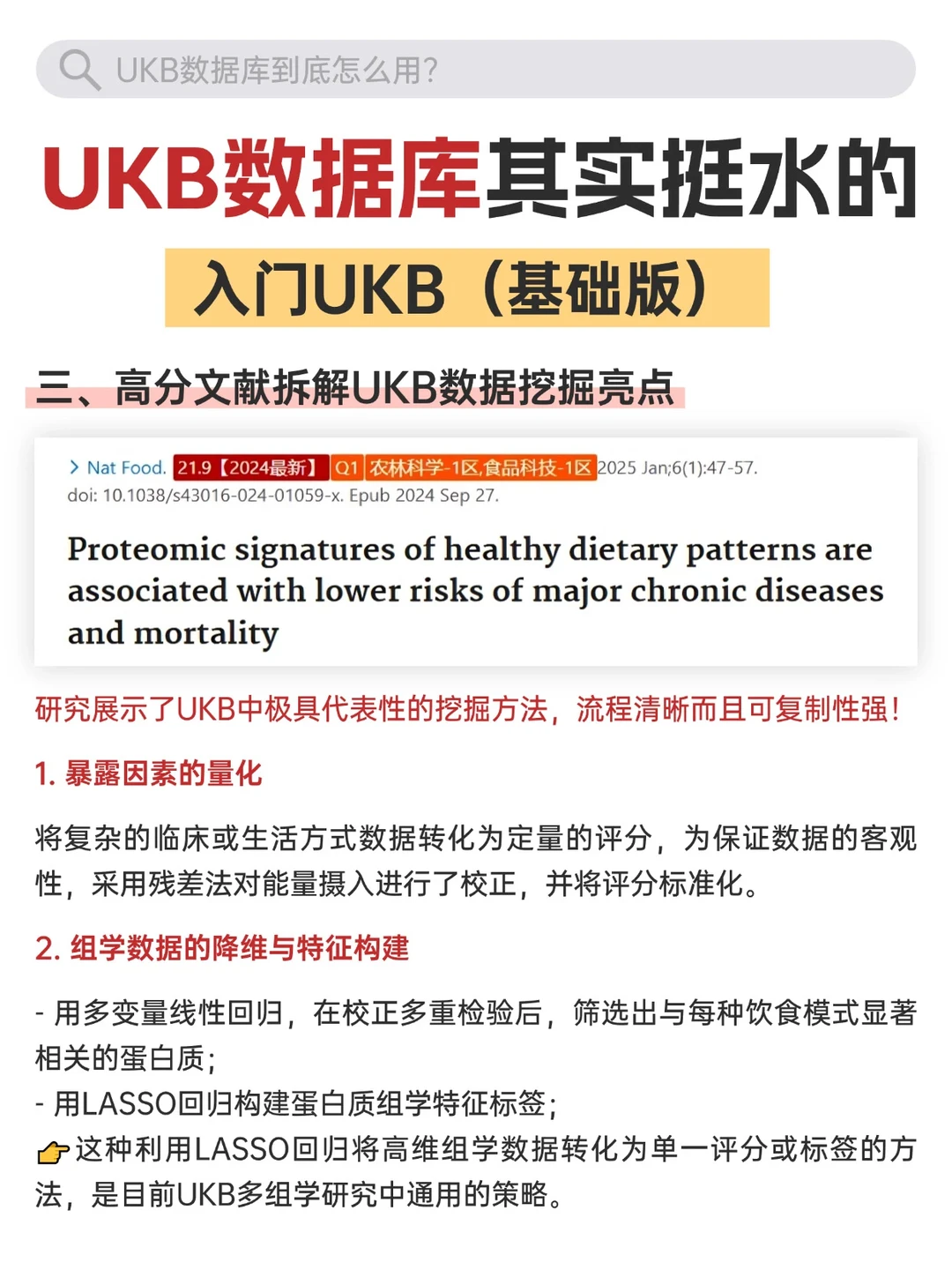 UKB数据库发文逻辑拆解:从顶刊学科研思路