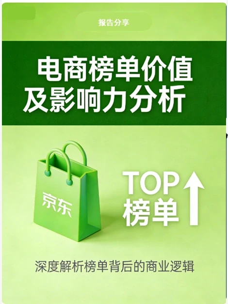 电商榜单:从“选择瘫痪”到“信任提效”