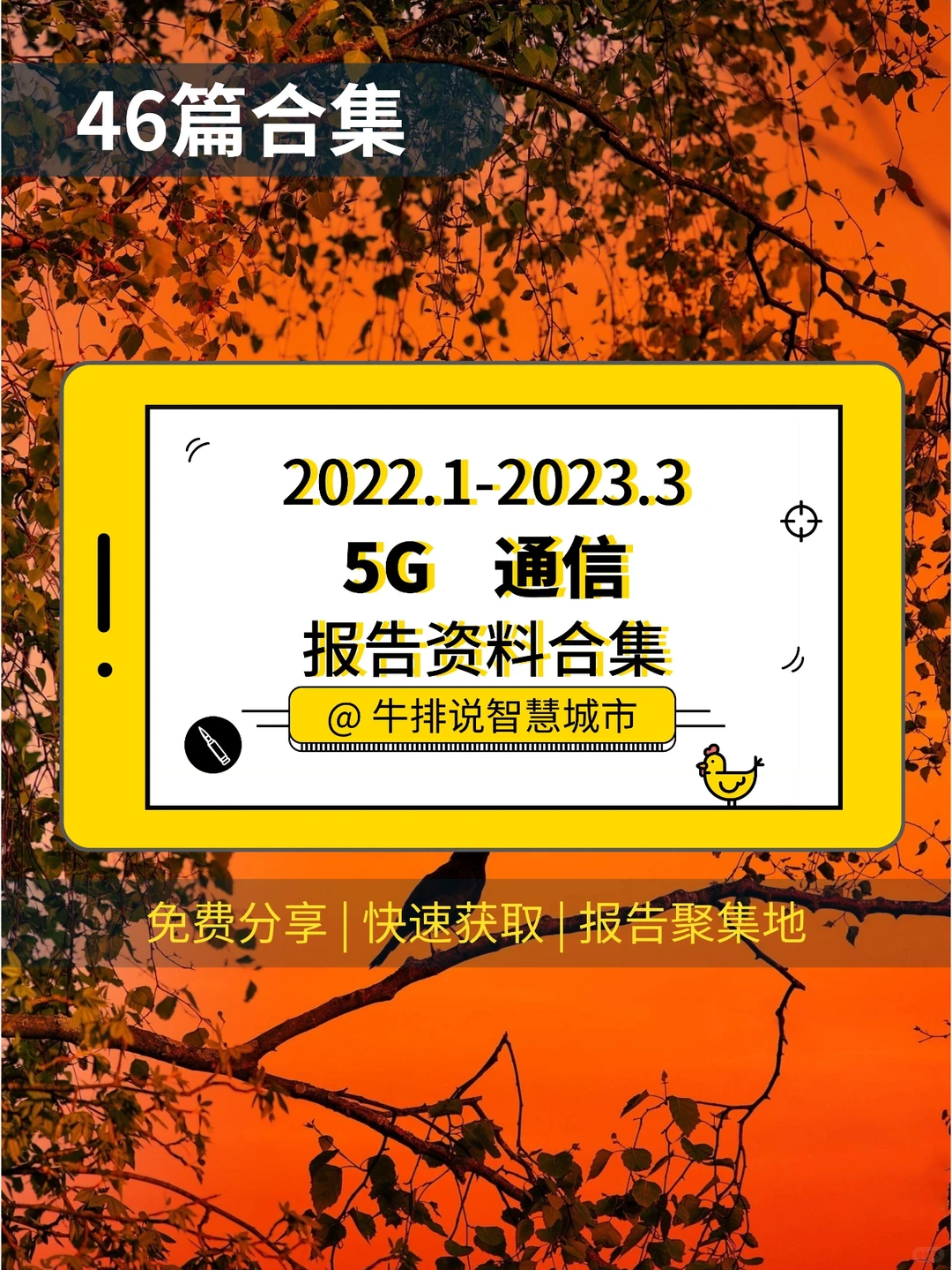46篇 | “5G通信”报告资料合集?