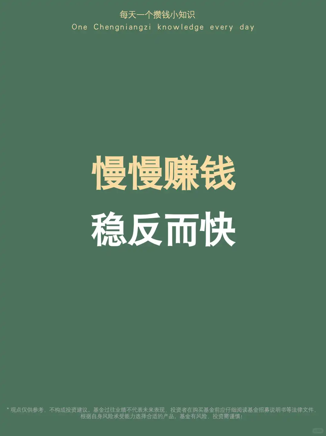 我一直认为:太快的钱,来的快,去的也快!