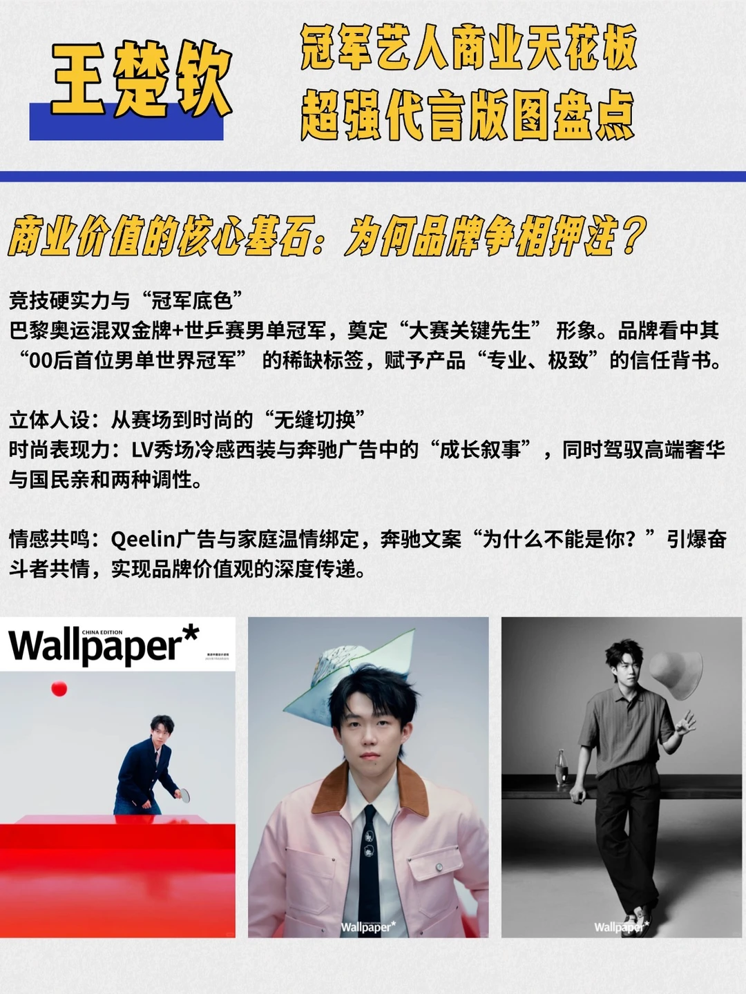 王楚钦商业版图盘点,升维在即的他