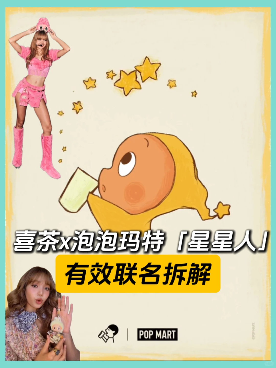 ?喜茶×泡泡玛特「星星人」,是Lisa做的媒吗!?