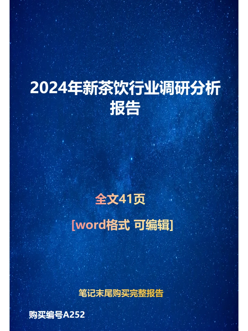 2024年新茶饮行业调研分析报告