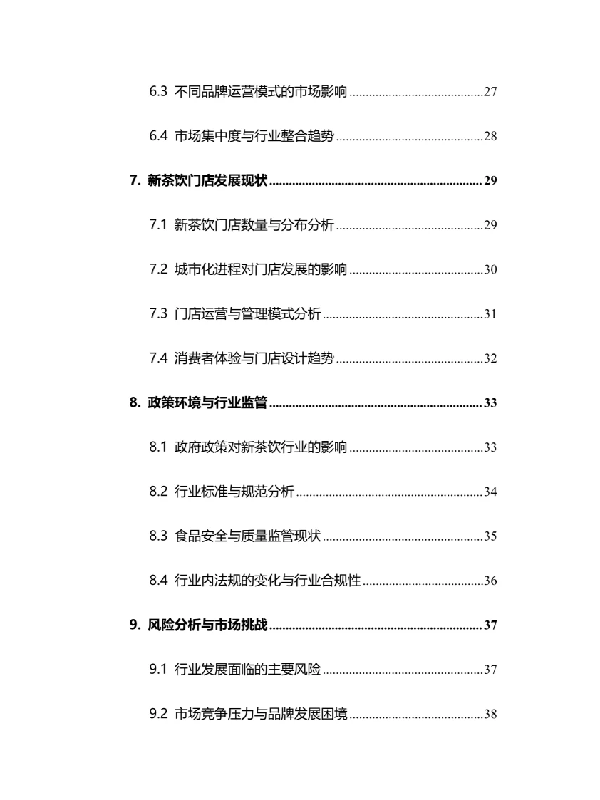 2024年新茶饮行业调研分析报告