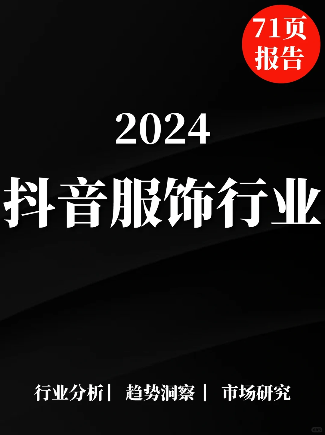 71页报告|2024抖音服饰行业趋势