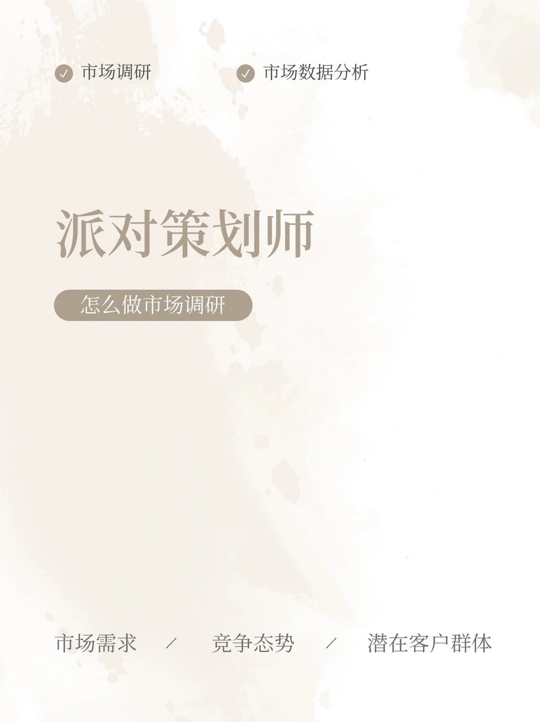 资深派对策划师,怎么做市场调研