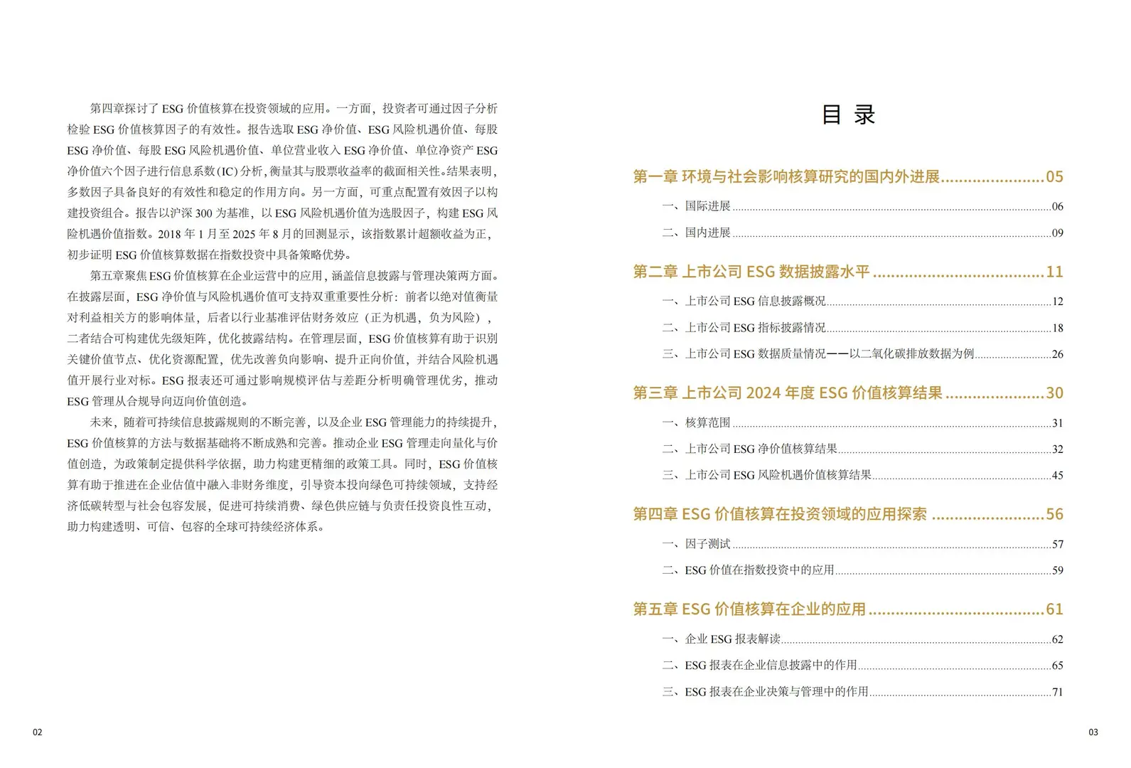中国上市公司ESG价值核算报告（2025年）