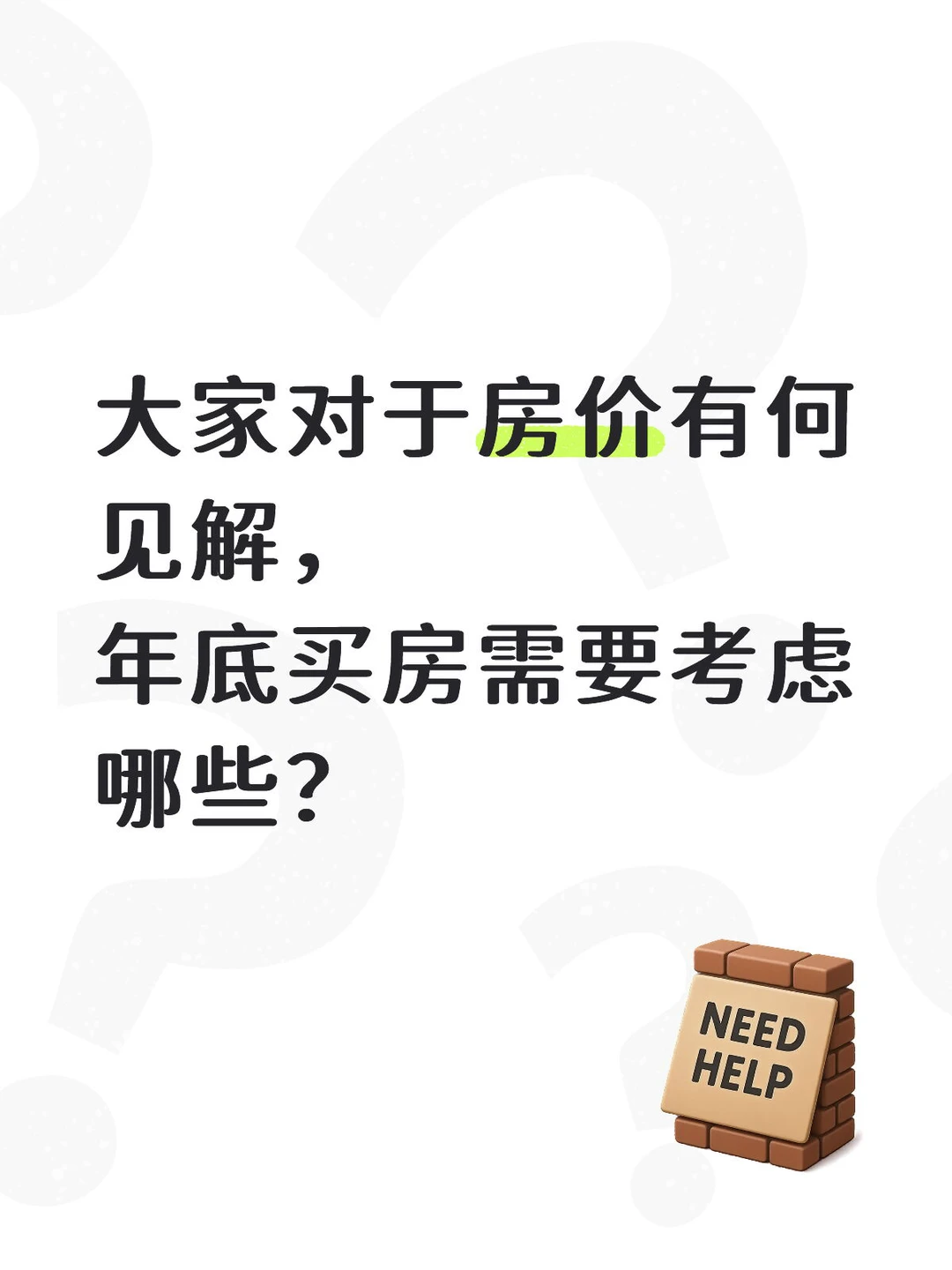 某高人对房价的分析