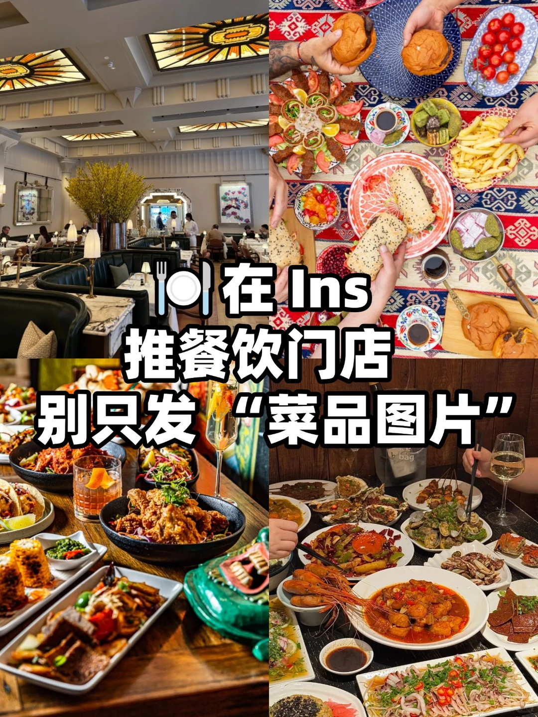 ?️在Ins推餐饮门店,别只发菜品图片