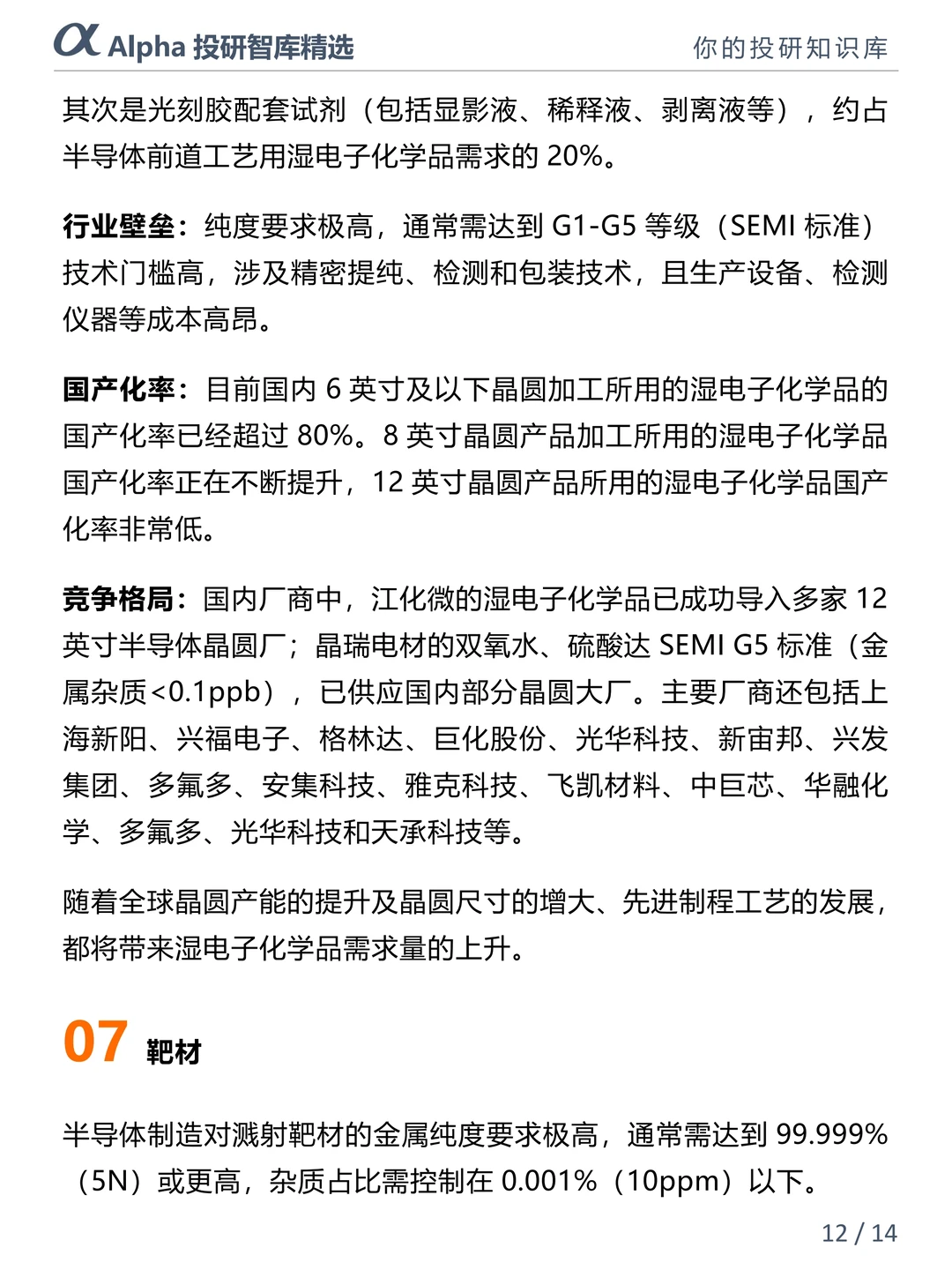 ?半导体材料国产替代狂飙!八大核心赛道
