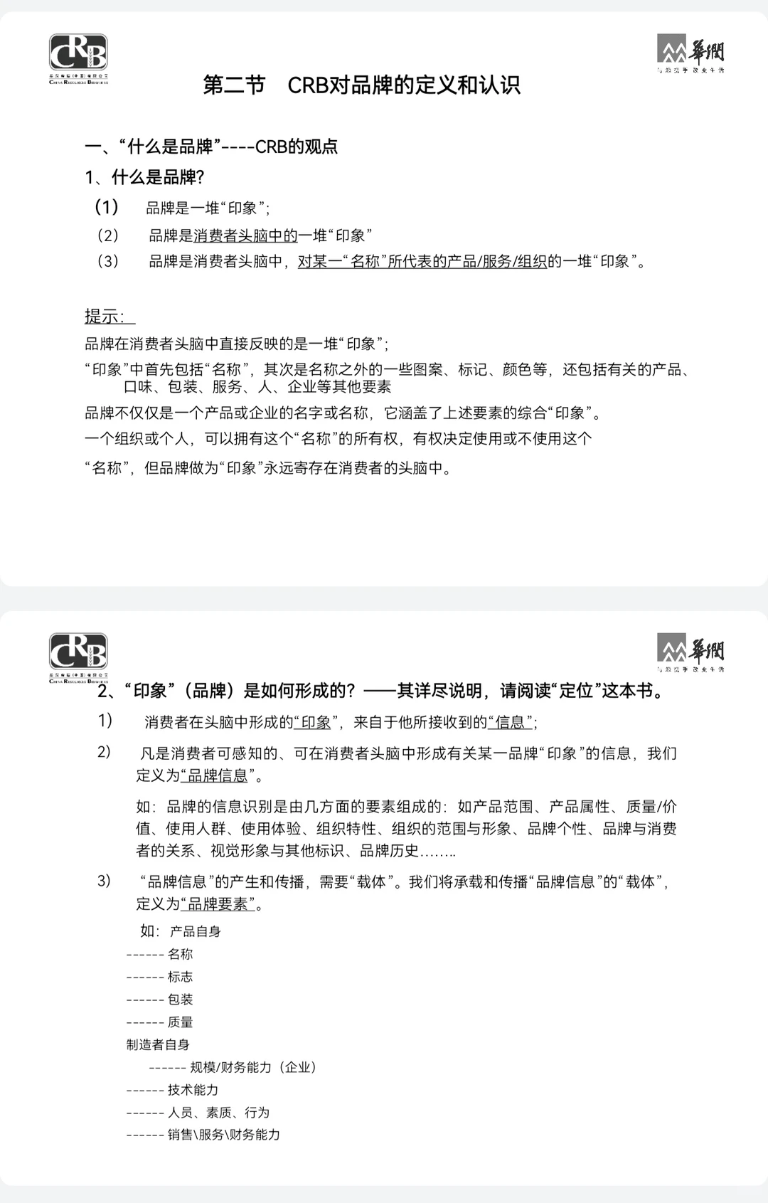 华润集团品牌管理手册太牛了